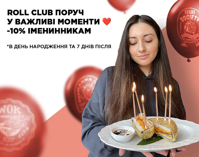 День народження з Roll Club